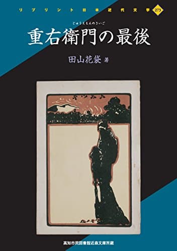 重右衛門の最後