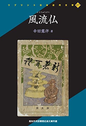 風流仏