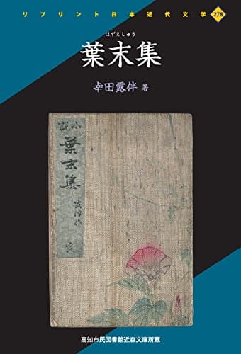 葉末集