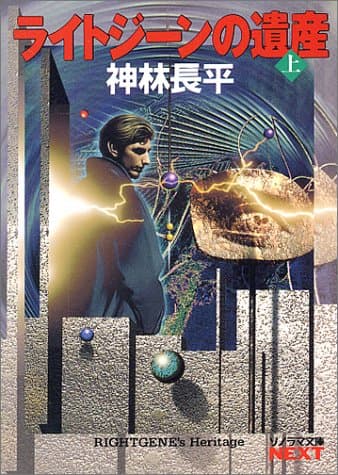 ライトジーンの遺産 上