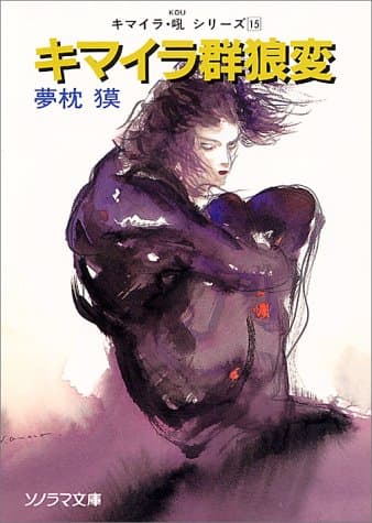 キマイラ 群狼変