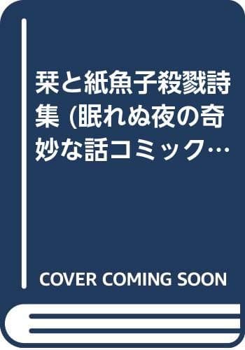 栞と紙魚子殺戮詩集