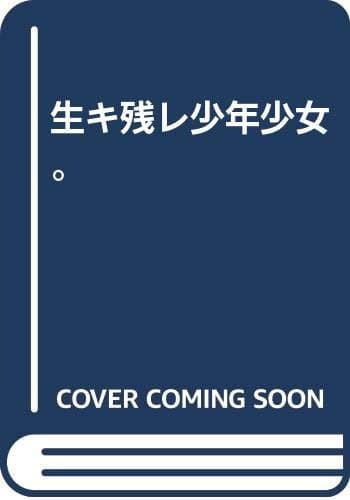 生キ残レ少年少女。