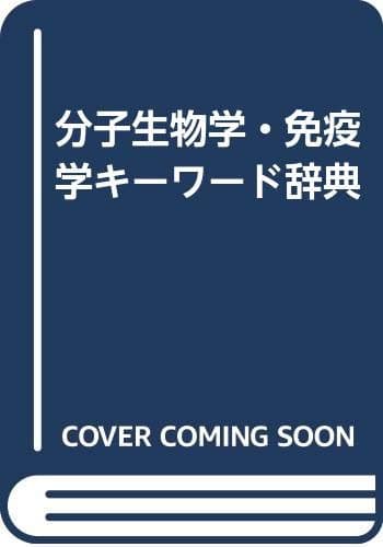 分子生物学・免疫学キーワード辞典