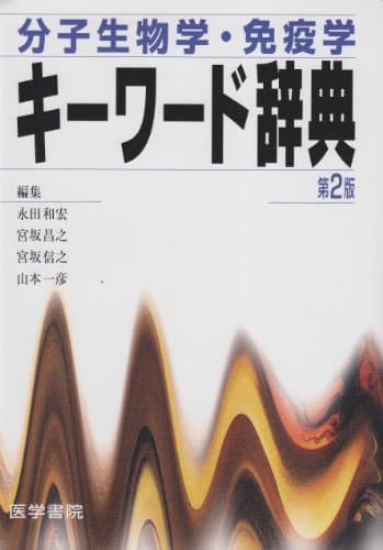 分子生物学・免疫学キーワード辞典