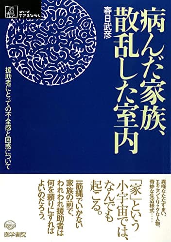 病んだ家族、散乱した室内 : 援助者にとっての不全感と困惑について