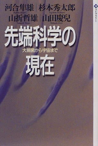 先端科学の現在 : 大腸菌から宇宙まで