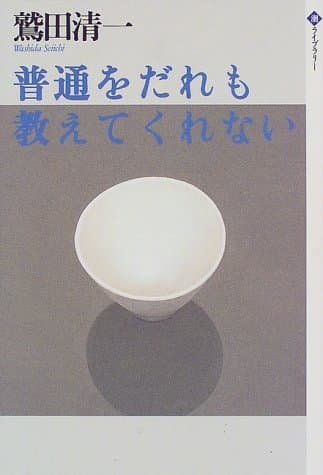 普通をだれも教えてくれない