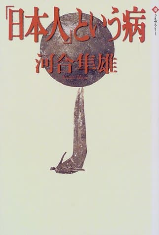 「日本人」という病