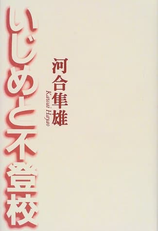 いじめと不登校