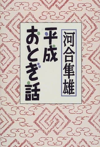 平成おとぎ話