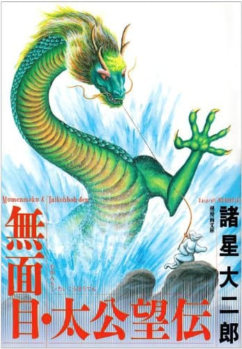 無面目・太公望伝
