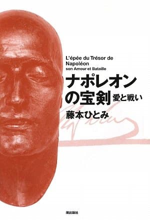 ナポレオンの宝剣愛と戦い