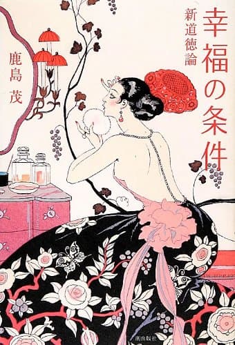 新道徳論幸福の条件