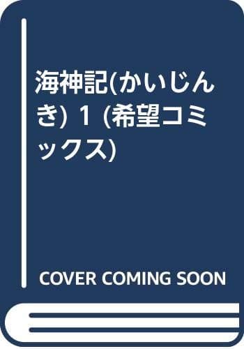 海神記 第1巻