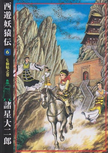 西遊妖猿伝 6