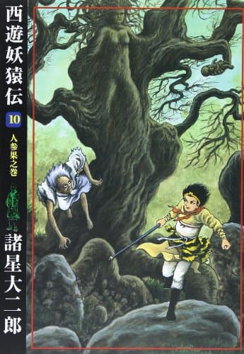 西遊妖猿伝 10