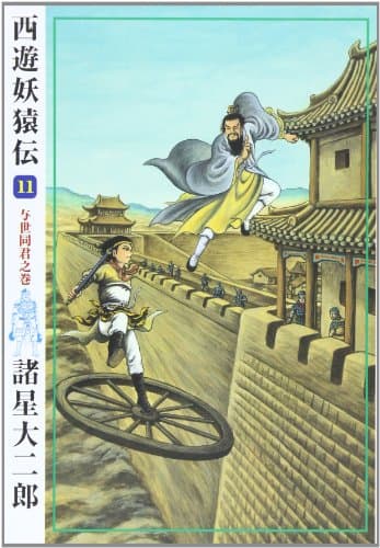 西遊妖猿伝 11
