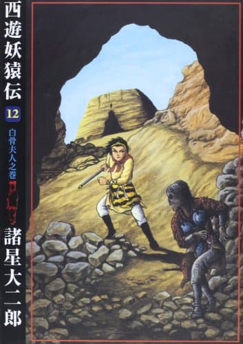 西遊妖猿伝 12