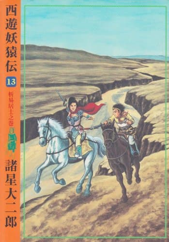 西遊妖猿伝 13