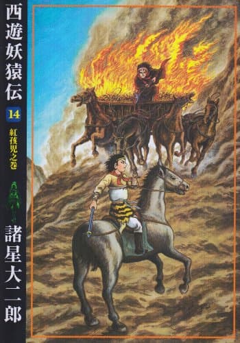 西遊妖猿伝 14