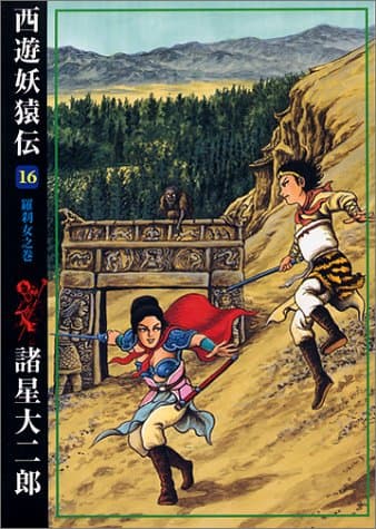 西遊妖猿伝 16