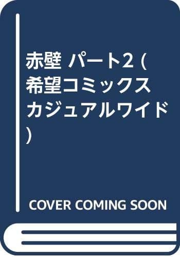 赤壁 パート2