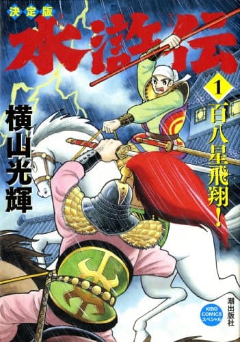 百八星飛翔!