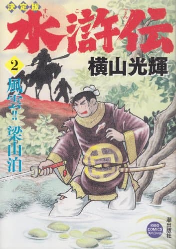 風雲!!梁山泊