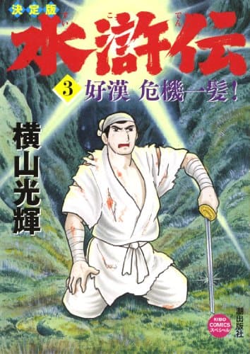 水滸伝 : 決定版 3