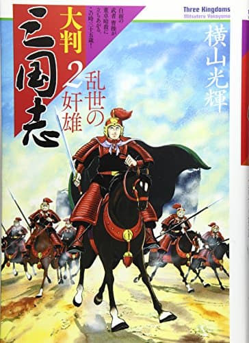 大判三国志 = Three Kingdoms 2