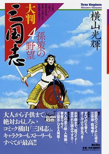 大判三国志 = Three Kingdoms 4