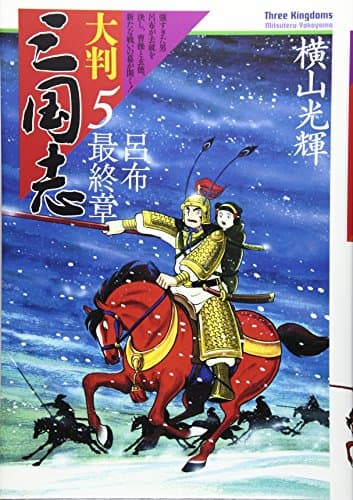 大判三国志 = Three Kingdoms 5