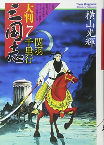大判三国志 = Three Kingdoms 7