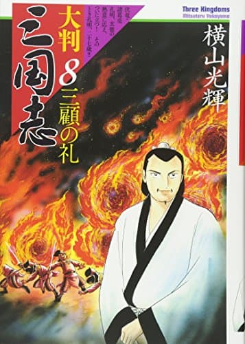 大判三国志 = Three Kingdoms 8