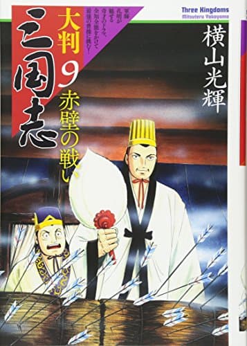 大判三国志 = Three Kingdoms 9