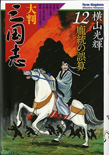 大判三国志 = Three Kingdoms 12