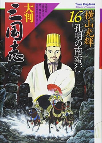 大判三国志 = Three Kingdoms 16