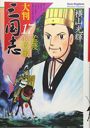 大判三国志 = Three Kingdoms 17