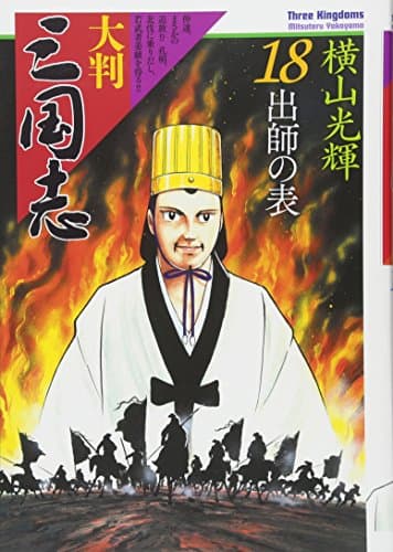 大判三国志 = Three Kingdoms 18