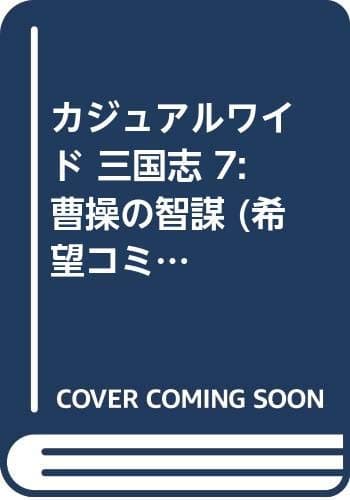 三国志 第7巻