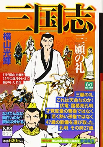 三国志 第9巻