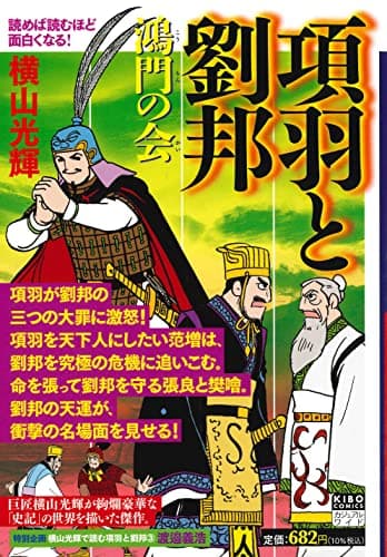 項羽と劉邦 3