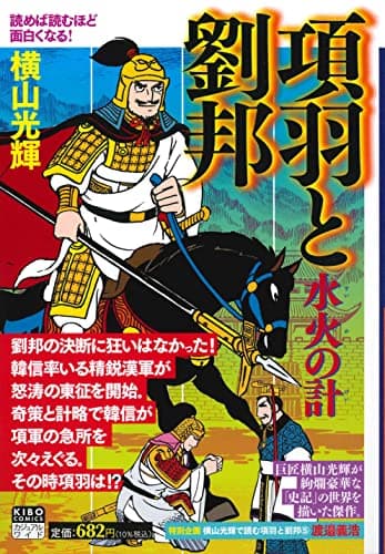 項羽と劉邦 5