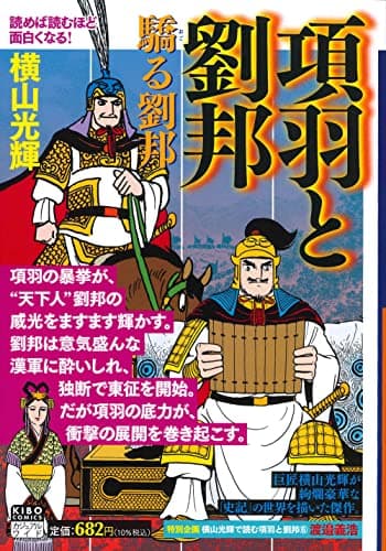 項羽と劉邦 6