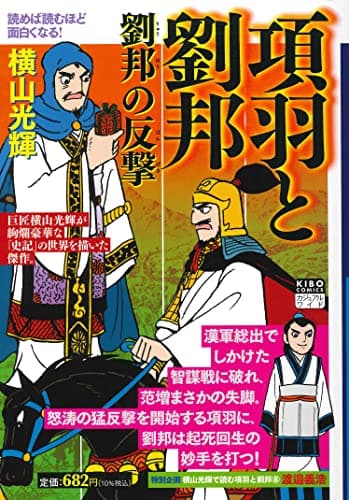 項羽と劉邦 8