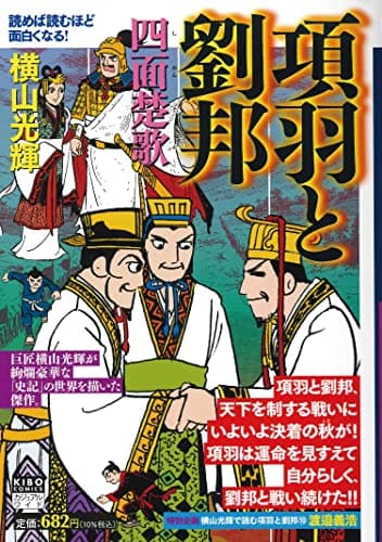 項羽と劉邦 10