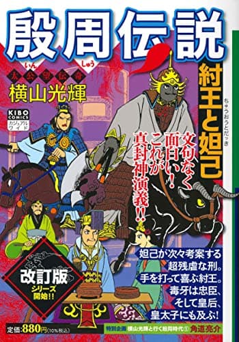 殷周伝説 : 真封神演義 : 太公望伝奇 1