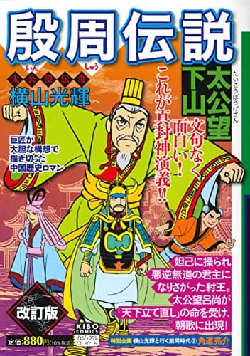 殷周伝説 : 真封神演義 : 太公望伝奇 2