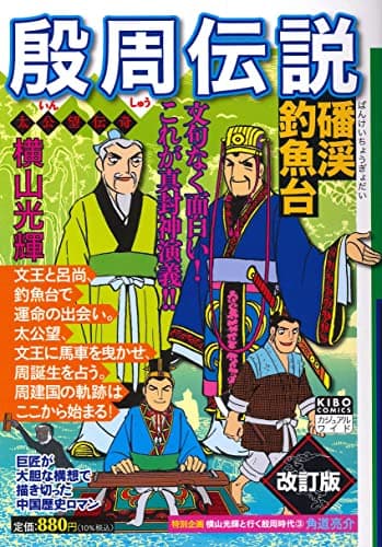 殷周伝説 : 真封神演義 : 太公望伝奇 3